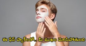 Face Pack For Men: అబ్బాయిలూ.. ముఖం జిడ్డుగా మారుతోందా ? ఓ సారి ఈ ఫేస్ ప్యాక్ ట్రై చేయండి