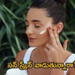 Facial Tips: సన్ స్క్రీన్ వాడుతున్నారా.. అయితే విషయాలు తప్పక తెలుసుకోండి