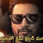 Crime Thriller Movie In OTT :  ఓటీటీలోకి వచ్చేసిన క్రైమ్ థ్రిల్లర్ మూవీ.. స్ట్రీమింగ్ ఎక్కడంటే?