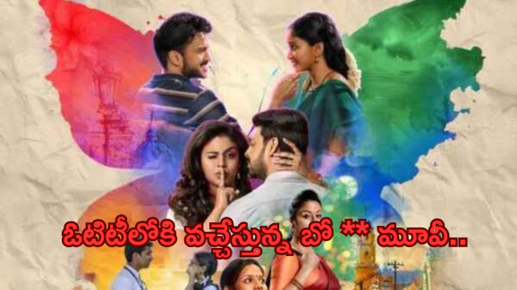 Bold Movie In OTT : ఓటీటీలోకి బో** మూవీ.. ఒంటరిగా మాత్రమే చూడాలి..