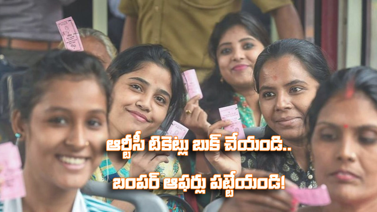 Bus Scheme: ఆర్టీసీ బస్ టికెట్ బుక్ చేసుకోండి, అదిరిపోయే బహుమతులు గెలుచుకోండి!