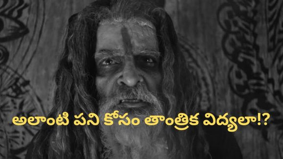 OTT Movie : బుద్ధి గడ్డి తిని ఆ పని కోసం తాంత్రిక విద్యలు నేర్చుకుంటే చివరికి ఊహించని ట్విస్ట్