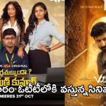 OTT Movies : ఈ వారం ఓటీటీలోకి 12 తెలుగు మూవీస్.. ఆ మూడింటిని అస్సలు మిస్ అవ్వకండి.. 