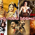 Tollywood Movies : థియేటర్‌లో మూడు గంటలు ఉండాల్సిందే… నరకం చూపించిన సినిమాలు ఇవే..