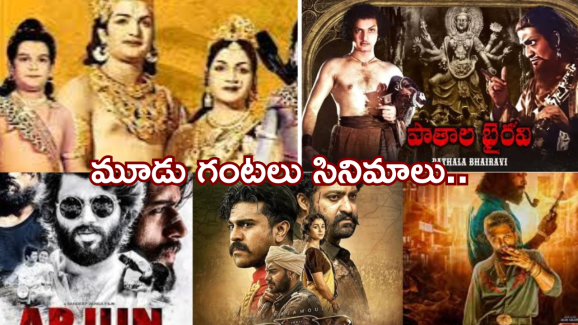 Tollywood Movies : థియేటర్‌లో మూడు గంటలు ఉండాల్సిందే… నరకం చూపించిన సినిమాలు ఇవే..