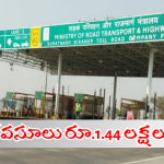 Highway Toll Plaza : టోల్ ట్యాక్స్ వసూళ్లు అన్ని లక్షల కోట్లా?