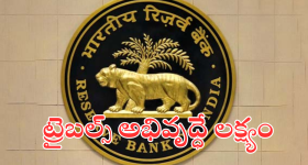 Santali Bhashal Booklet - RBI : గిరిజనుల కోసం ఆర్బిఐ మరో ముందడుగు.. సంతాలీ భాషల్ బుక్ లెెట్స్ రిలీజ్