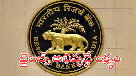 Santali Bhashal Booklet – RBI : గిరిజనుల కోసం ఆర్బిఐ మరో ముందడుగు.. సంతాలీ భాషల్ బుక్ లెెట్స్ రిలీజ్