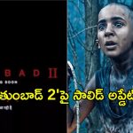 Tumbbad Sequel Update: డబుల్ ధమాకా… సీక్వెల్ పై సాలిడ్ అప్డేట్ ఇచ్చిన మేకర్స్