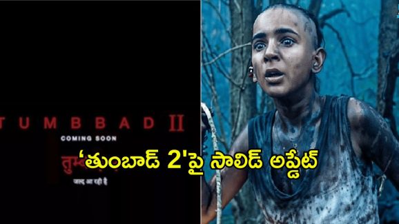 Tumbbad Sequel Update: డబుల్ ధమాకా… సీక్వెల్ పై సాలిడ్ అప్డేట్ ఇచ్చిన మేకర్స్