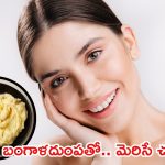 Potato For Skin: బంగాళదుంపతో అదిరిపోయే అందం మీ సొంతం