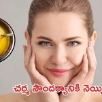 Ghee For Skin: చర్మ సౌందర్యానికి నెయ్యి.. ఎలా వాడాలో తెలుసా ?