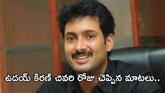 Uday Kiran : ఉదయ్ కిరణ్ ఓ స్టార్ హీరోతో చెప్పిన చివరి మాటలు ఇవే .. కన్నీళ్లు ఆగవు..