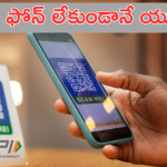 UPI 123 Pay : ఇంటర్నెట్, స్మార్ట్ ఫోన్ లేకుండానే యూపీఐ పేమెంట్స్.. ఎలాగంటే!