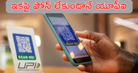 UPI 123 Pay : ఇంటర్నెట్, స్మార్ట్ ఫోన్ లేకుండానే యూపీఐ పేమెంట్స్.. ఎలాగంటే!