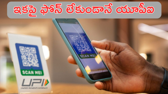 UPI 123 Pay : ఇంటర్నెట్, స్మార్ట్ ఫోన్ లేకుండానే యూపీఐ పేమెంట్స్.. ఎలాగంటే!