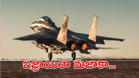 Iran Israel war : ఇజ్రాయిల్ భారీ ఆయుధ డీల్.. అదే జరిగితే ఆ దేశం ఖేల్ ఖతం