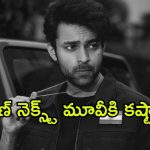 Varun Tej : వరుణ్ తేజ్‌కు షాక్ ఇచ్చిన నిర్మాతలు… చిక్కుల్లో వరుణ్ కొత్త మూవీ?