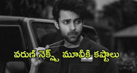 Varun Tej : వరుణ్ తేజ్‌కు షాక్ ఇచ్చిన నిర్మాతలు... చిక్కుల్లో వరుణ్ కొత్త మూవీ?