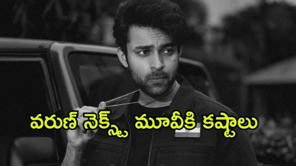 Varun Tej : వరుణ్ తేజ్‌కు షాక్ ఇచ్చిన నిర్మాతలు… చిక్కుల్లో వరుణ్ కొత్త మూవీ?