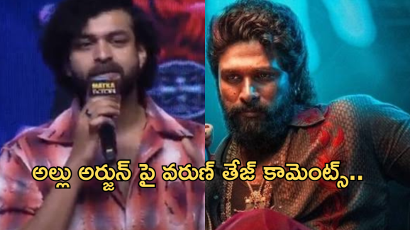 Mega Vs Allu : అల్లు అర్జున్ పై వరుణ్ తేజ్ రివేంజ్ ప్లాన్..పరువు అడ్డంగా తీసేసారుగా..