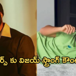 Vijay Deverakonda : జారి కిందపడ్డ విజయ్.. ట్రోలర్స్ కు గూబ గుయ్యిమనేలా స్ట్రాంగ్ కౌంటర్..