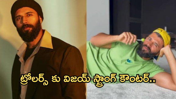 Vijay Deverakonda : జారి కిందపడ్డ విజయ్.. ట్రోలర్స్ కు గూబ గుయ్యిమనేలా స్ట్రాంగ్ కౌంటర్..