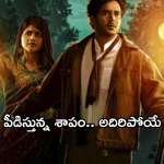 OTT Movies :  30 ఏళ్లుగా ఓ శాపం.. ఆ ప్రాంతంలో దాగున్నా ఎన్నో మిస్టరీలు.. వరుస షాకులు..