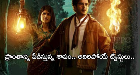 OTT Movies :  30 ఏళ్లుగా ఓ శాపం.. ఆ ప్రాంతంలో దాగున్నా ఎన్నో మిస్టరీలు.. వరుస షాకులు..