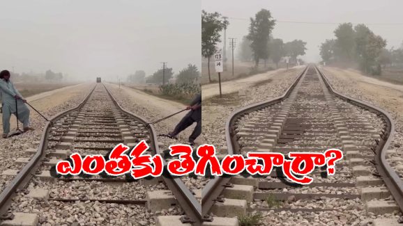 Viral video: తాళ్లు పెట్టి పట్టాలు లాగేసిన యువకులు, నెట్టింట వీడియో వైరల్