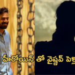 Vaishnav Tej Marriage : మెగా ఫ్యామిలీలో మరో లవ్ స్టోరీ.. ఇది మామూలు ట్విస్ట్ కాదు భయ్యా..