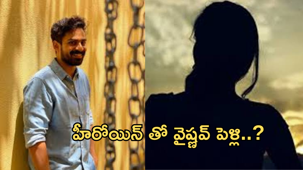Vaishnav Tej Marriage : మెగా ఫ్యామిలీలో మరో లవ్ స్టోరీ.. ఇది మామూలు ట్విస్ట్ కాదు భయ్యా..