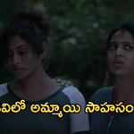Thriller Movie In OTT : అడవిలో అమ్మాయి చేసే సాహసం.. ఒక్కో సీన్ కు ఒక్కో ట్విస్ట్.. అమ్మాయిలు చూడాల్సిన సినిమా..