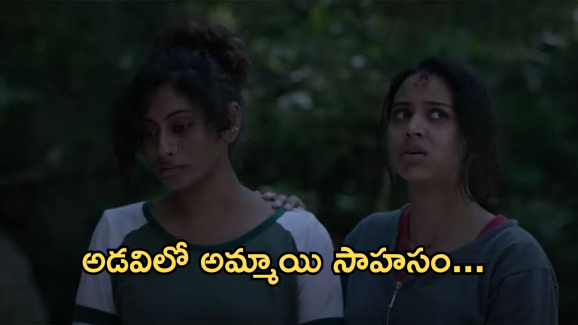 Thriller Movie In OTT : అడవిలో అమ్మాయి చేసే సాహసం.. ఒక్కో సీన్ కు ఒక్కో ట్విస్ట్.. అమ్మాయిలు చూడాల్సిన సినిమా..