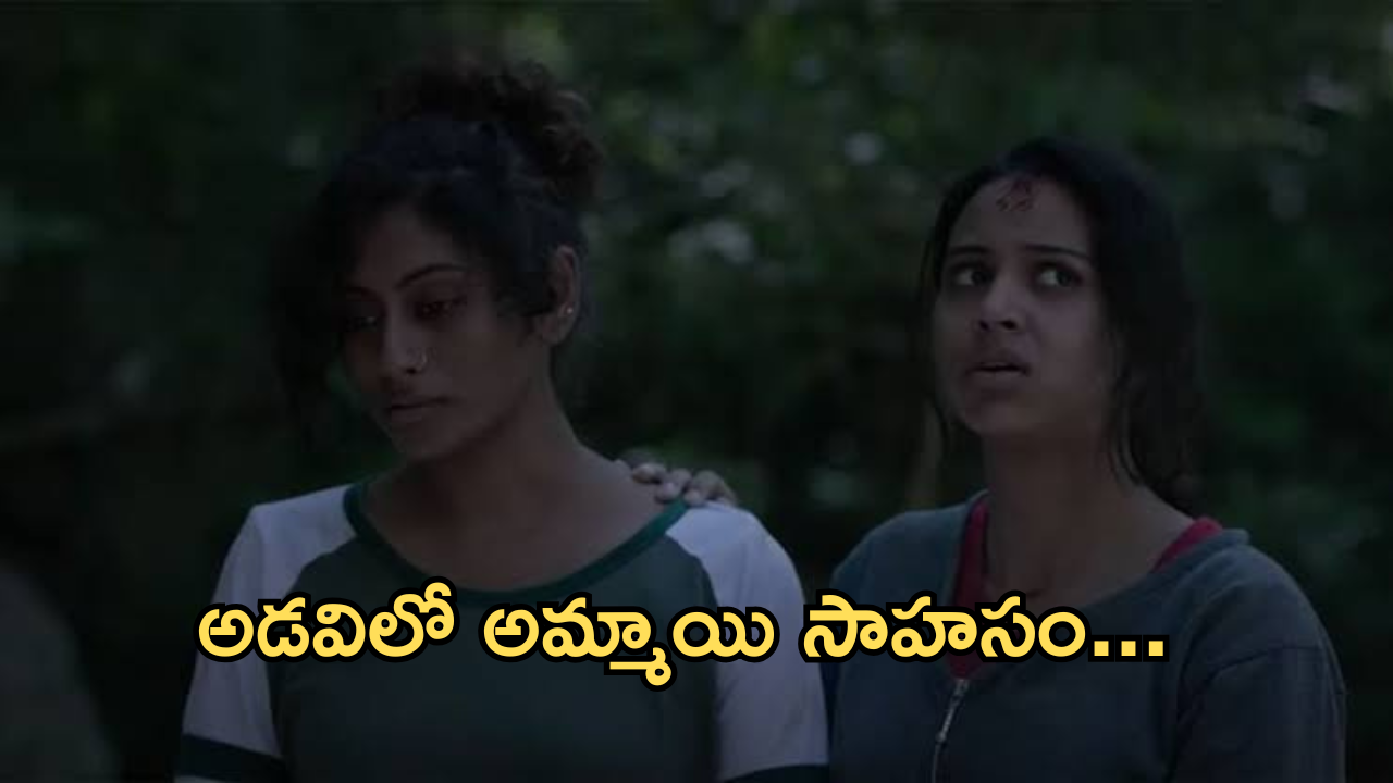 Thriller Movie In OTT : అడవిలో అమ్మాయి చేసే సాహసం.. ఒక్కో సీన్ కు ఒక్కో ట్విస్ట్.. అమ్మాయిలు చూడాల్సిన సినిమా..