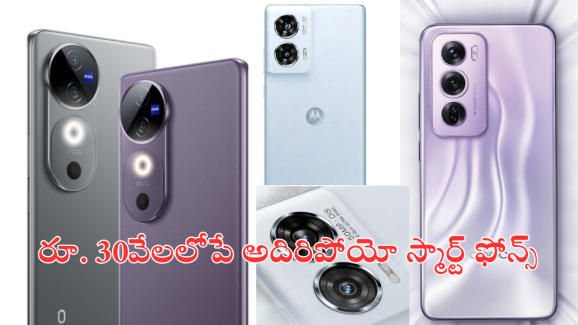 Best Smart Phones Under 30,000 : బెస్ట్ కెమెరా, బ్యాటరీ ఉన్న టాప్ 5 స్మార్ట్ ఫోన్స్​ – రూ.30వేలలోపు!