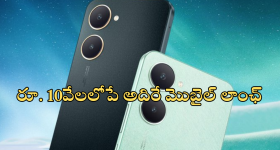 Vivo Y18T : వివో జోరు.. రూ. 9499కే కొత్త మెుబైల్... ధర తక్కువైనా స్టోరేజ్, కెమెరా క్వాలిటీలో ఏ మాత్రం తగ్గలే