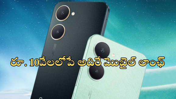 Vivo Y18T : వివో జోరు.. రూ. 9499కే కొత్త మెుబైల్… ధర తక్కువైనా స్టోరేజ్, కెమెరా క్వాలిటీలో ఏ మాత్రం తగ్గలే