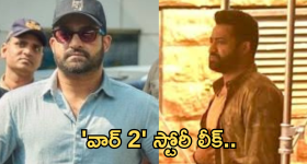 War 2 : 'వార్ 2 ' లో ఎన్టీఆర్ చనిపోతాడా? స్టోరీలో ఇన్ని ట్విస్ట్ లా...!