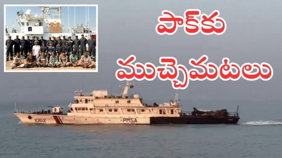 Indian Coast Guard : పాక్ నౌకను రెండు గంటల పాటు వెంబడించిన భారత్ నావీ.. వారికి స్టాంగ్ వార్నింగ్..