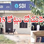 SBI Bank Robbery : వరంగల్‌లో  జులాయి సినిమా రిపీట్.. గ్యాస్ కట్టర్లుతో బ్యాంక్‌లో భారీ చోరి