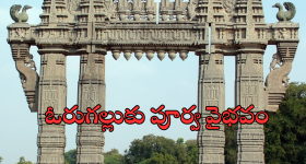 Warangal : రెండో రాజధానిగా వరంగల్ - మాస్టర్‌ ప్లాన్‌పై మెుదలైన కసరత్తులు?