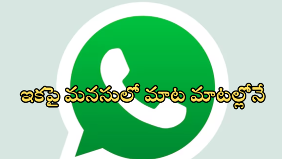 Whatsapp Voice Note Transcription : ఇక ప్రేమికులకు పండగే.. మనసులో మాటను చదివి వినిపించే వాట్సాప్ నయా ఫీచర్