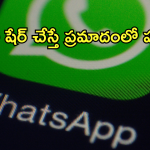 Account Ban On WhatsApp : వాట్సాప్ లో వీటి జోలికిపోతే జైలుకే.. అవి ఏంటో తెలుసా!