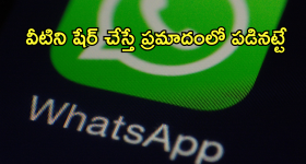Account Ban On WhatsApp : వాట్సాప్ లో వీటి జోలికిపోతే జైలుకే.. అవి ఏంటో తెలుసా!