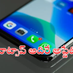 Whats App : మరిచిపోయినా పంపాల్సిన సందేశాన్ని గుర్తు చేసే వాట్సాప్ నయా ఫీచర్… ఎలా పని చేస్తుందంటే!