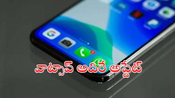 Whats App : మరిచిపోయినా పంపాల్సిన సందేశాన్ని గుర్తు చేసే వాట్సాప్ నయా ఫీచర్… ఎలా పని చేస్తుందంటే!