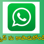 Whatsapp : వాట్సాప్ లో ఈ 4 సెట్టింగ్స్ మార్చారా.. మర్చిపోయారా?