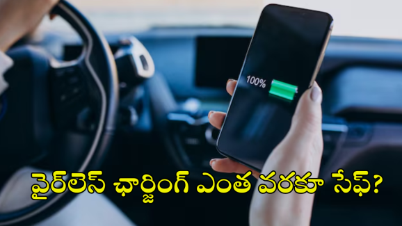Wireless Charging : వైర్ లెస్ ఛార్జర్స్ తో సేఫ్టీ ఎంత? ఫోన్ బ్యాటరీ డ్యామేజ్ అవుతుందా?