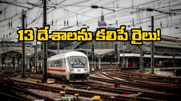 Longest Train Journey: 13 దేశాలను కలిపే ఏకైక రైలు, ప్రపంచంలో ఇదే లాంగెస్ట్ ట్రైన్ జర్నీ!